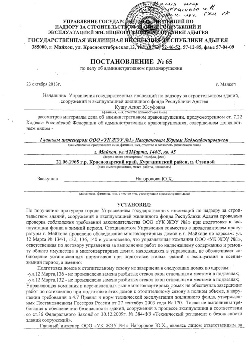 Информация о привлечении в 2012 календарном году к административной  ответственности ООО Управляющая компания ЖЭУ №1